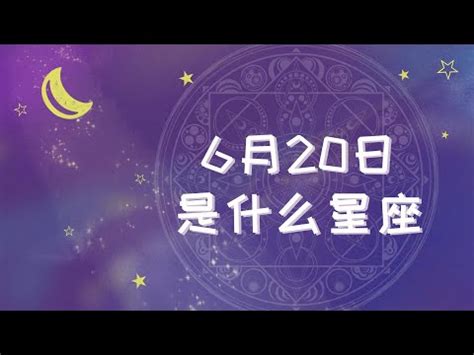 6月20 星座|6月20日生日书（双子座）